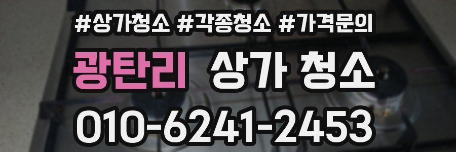 광탄리 상가 청소