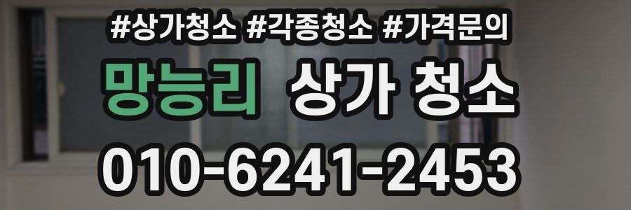 망능리 상가 청소
