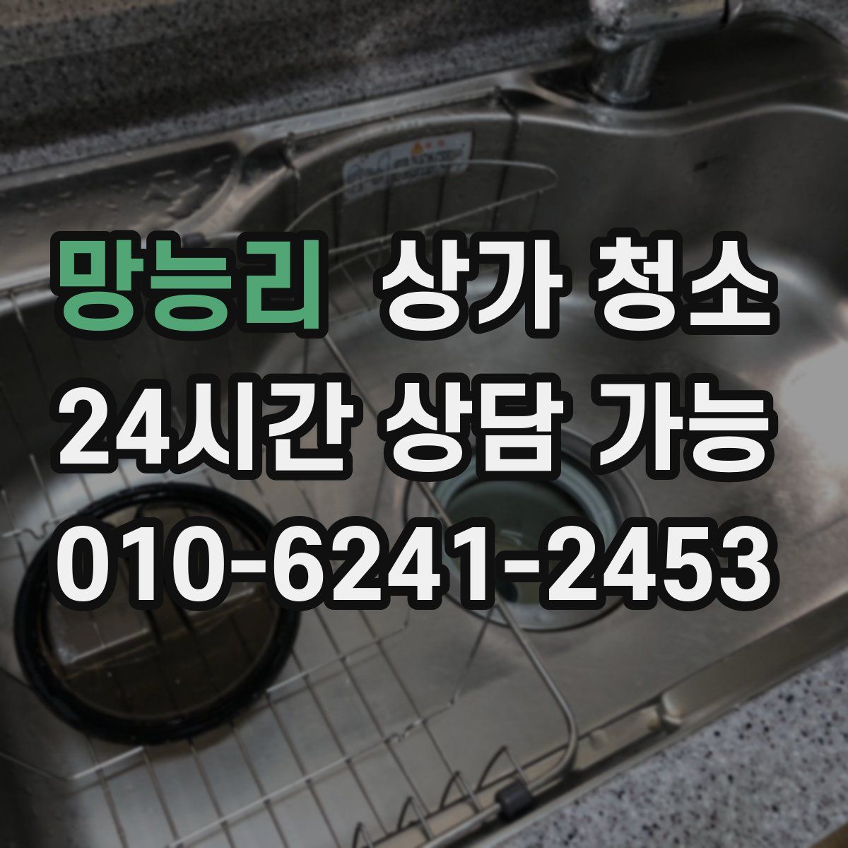 망능리 상가 청소