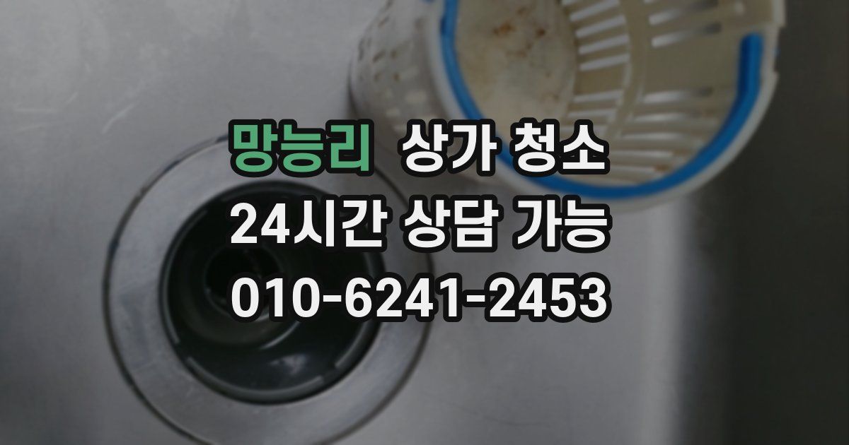 망능리 상가 청소