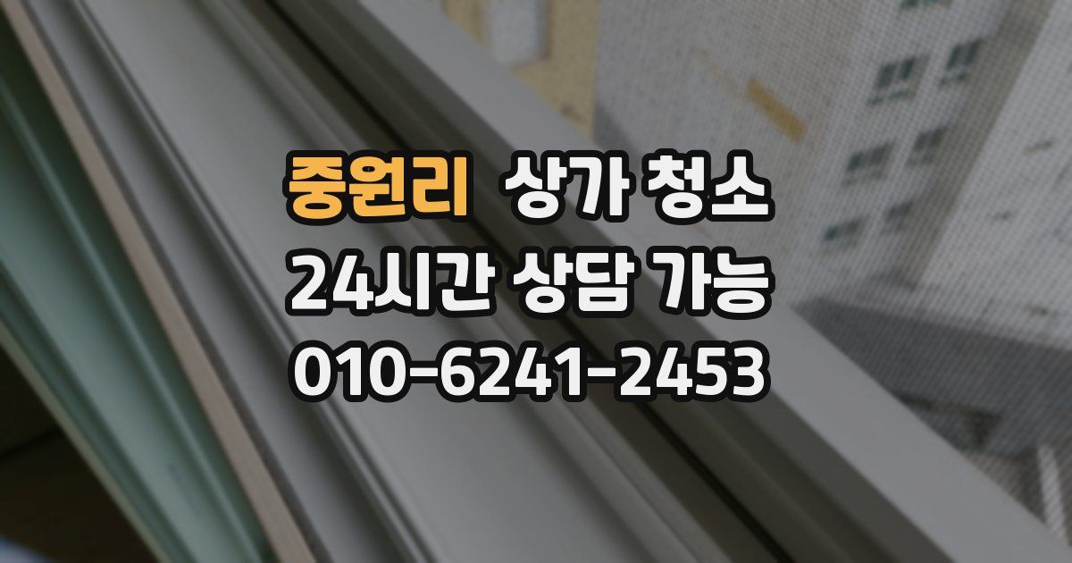 중원리 상가 청소