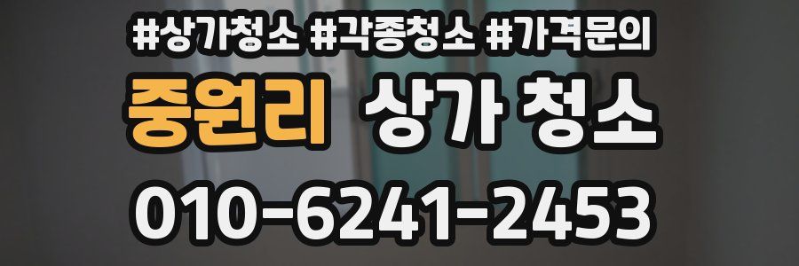 중원리 상가 청소