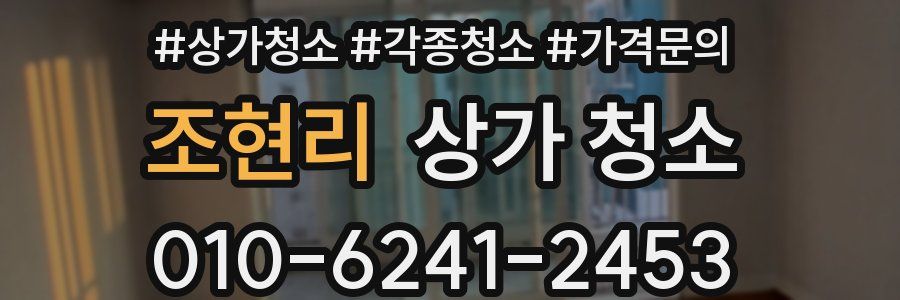조현리 상가 청소