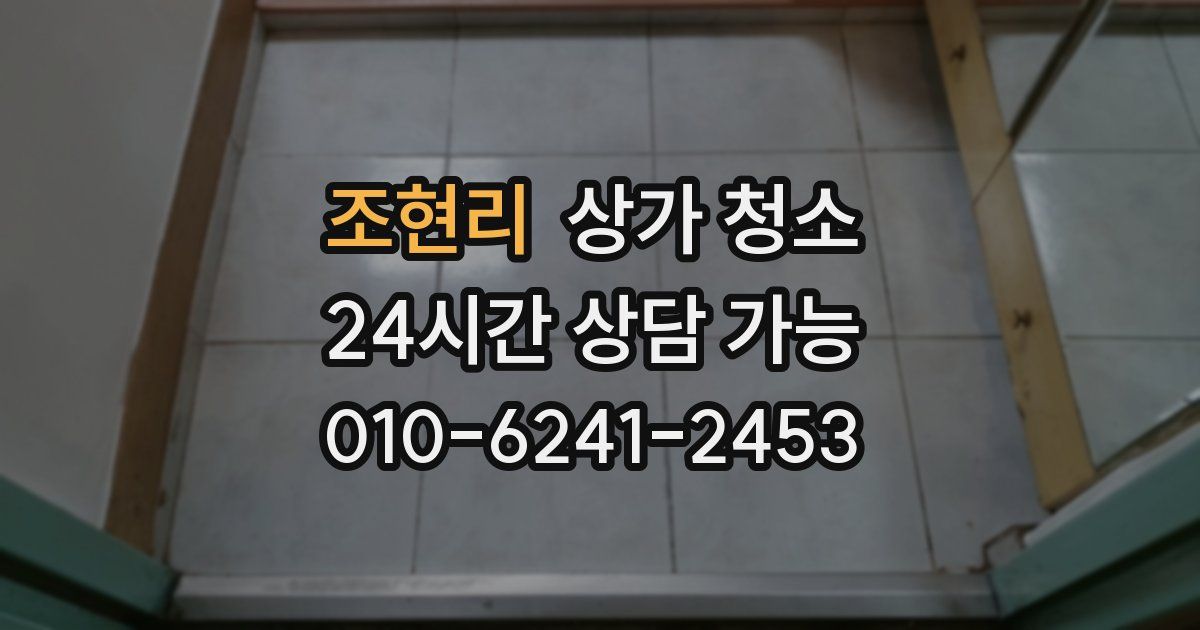 조현리 상가 청소