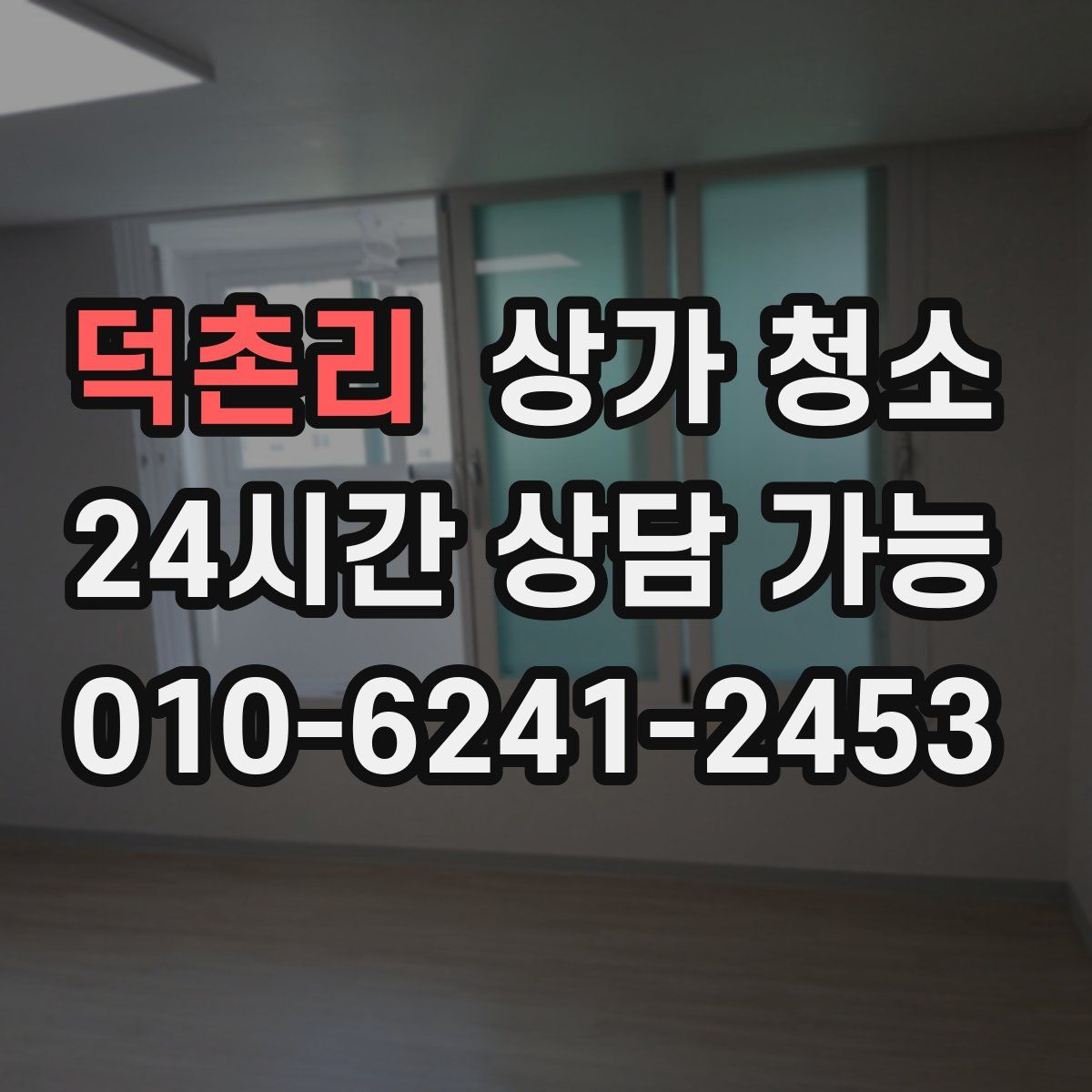 덕촌리 상가 청소