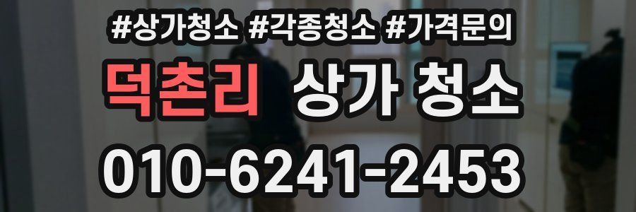 덕촌리 상가 청소