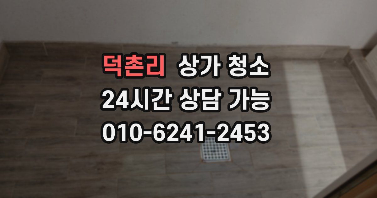덕촌리 상가 청소