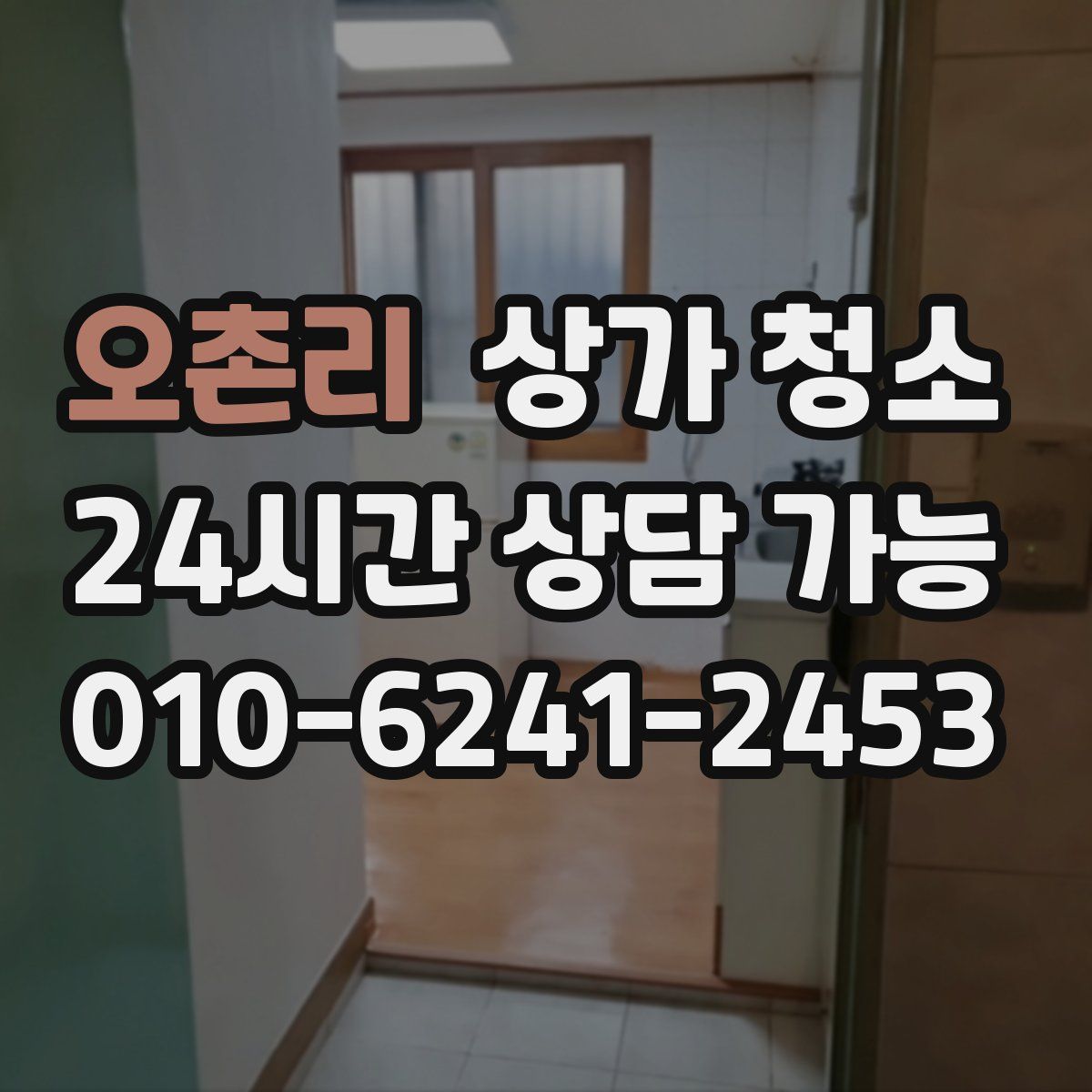오촌리 상가 청소