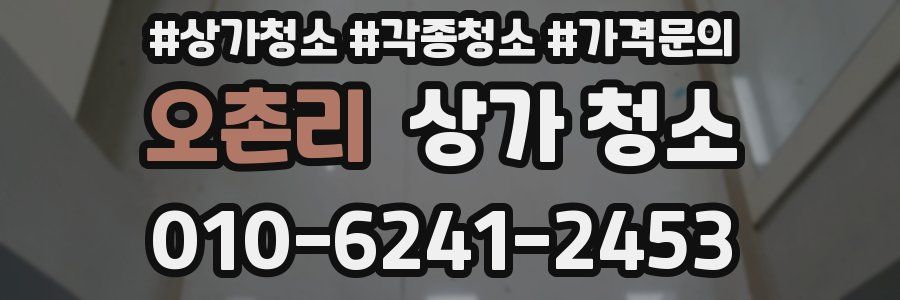 오촌리 상가 청소
