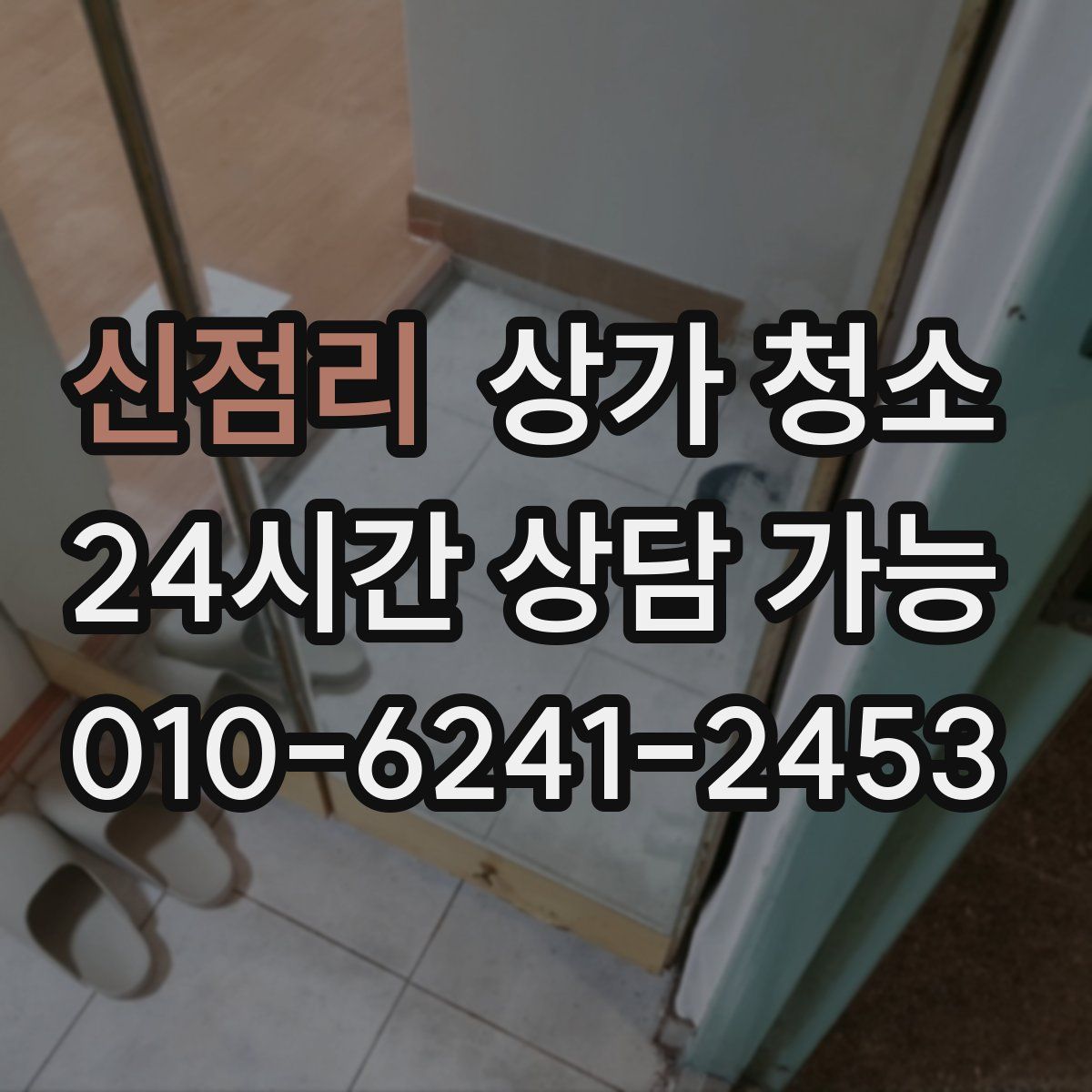 신점리 상가 청소
