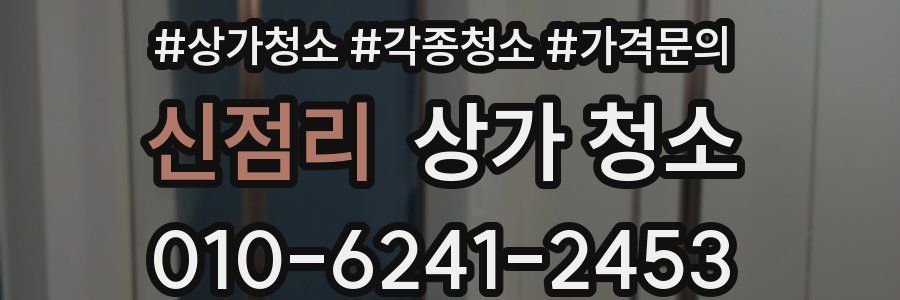 신점리 상가 청소