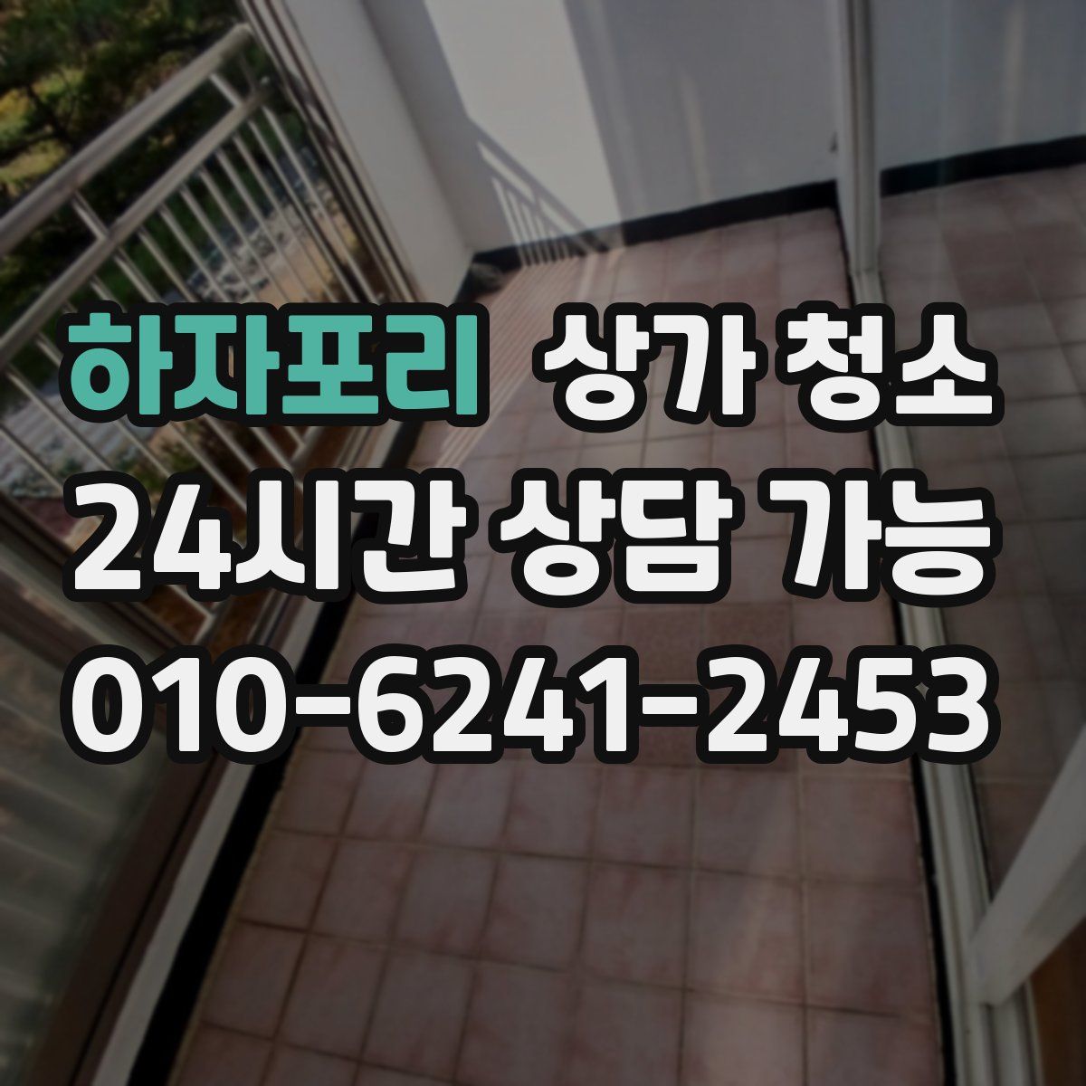 하자포리 상가 청소