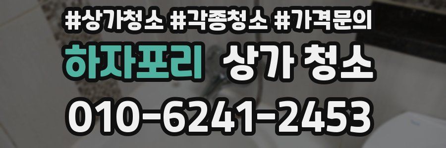 하자포리 상가 청소