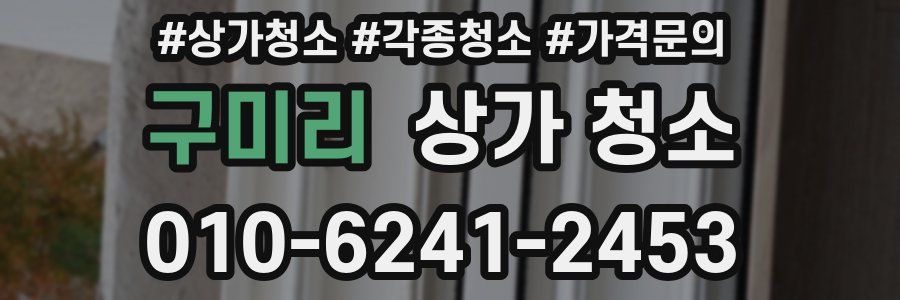 구미리 상가 청소