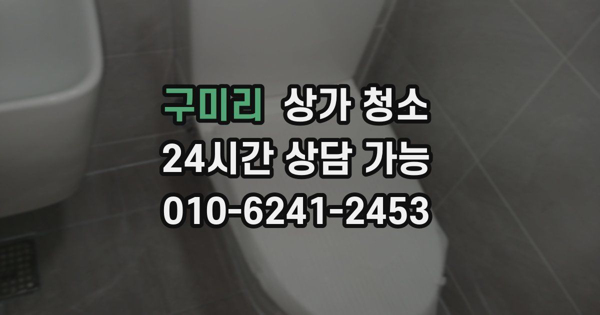 구미리 상가 청소