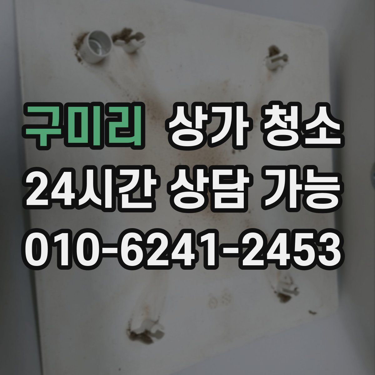 구미리 상가 청소