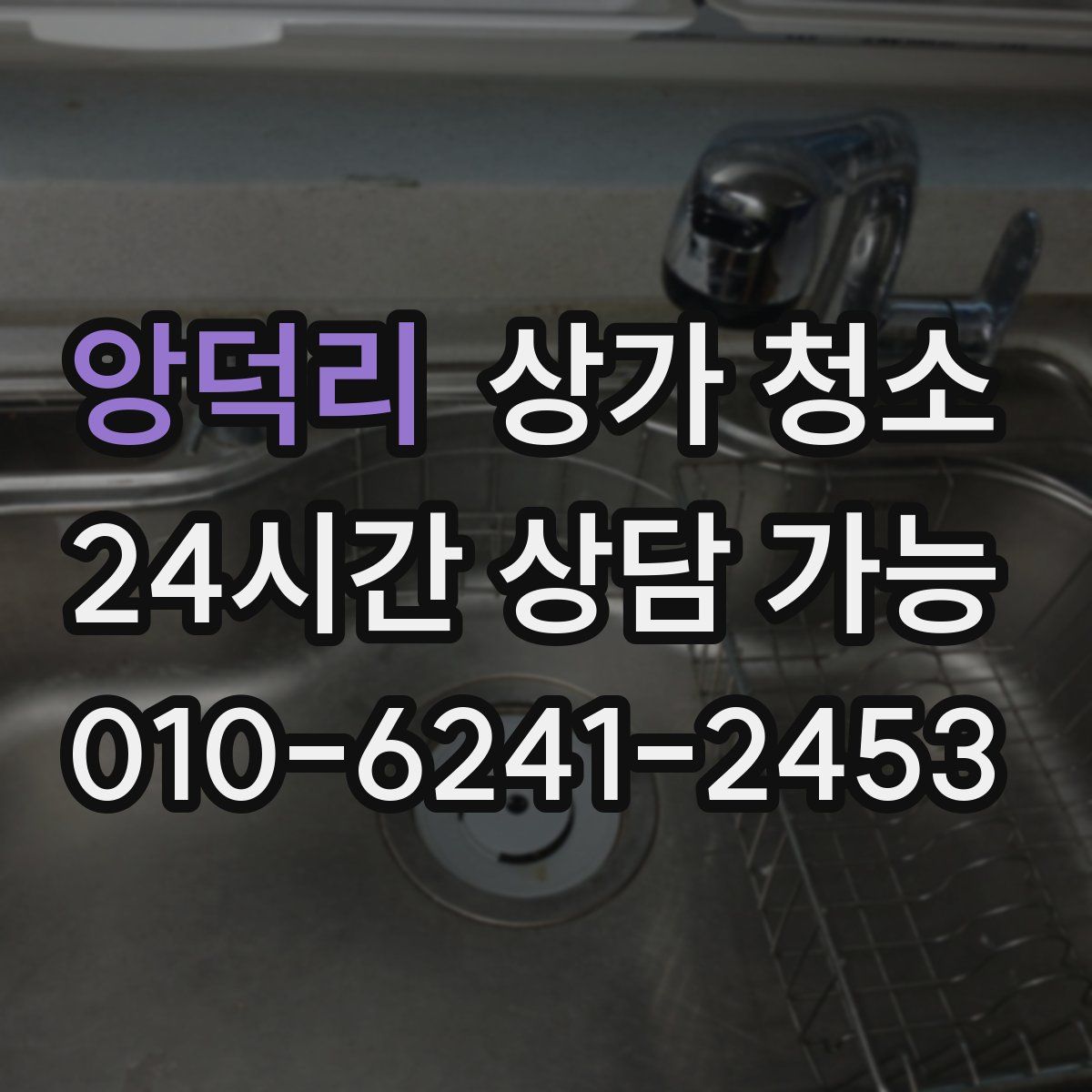 앙덕리 상가 청소