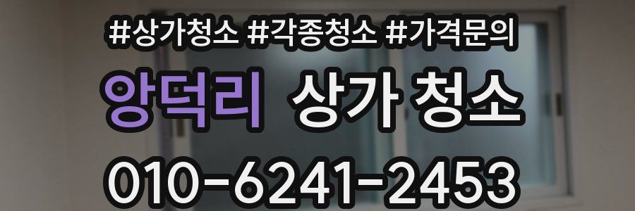 앙덕리 상가 청소