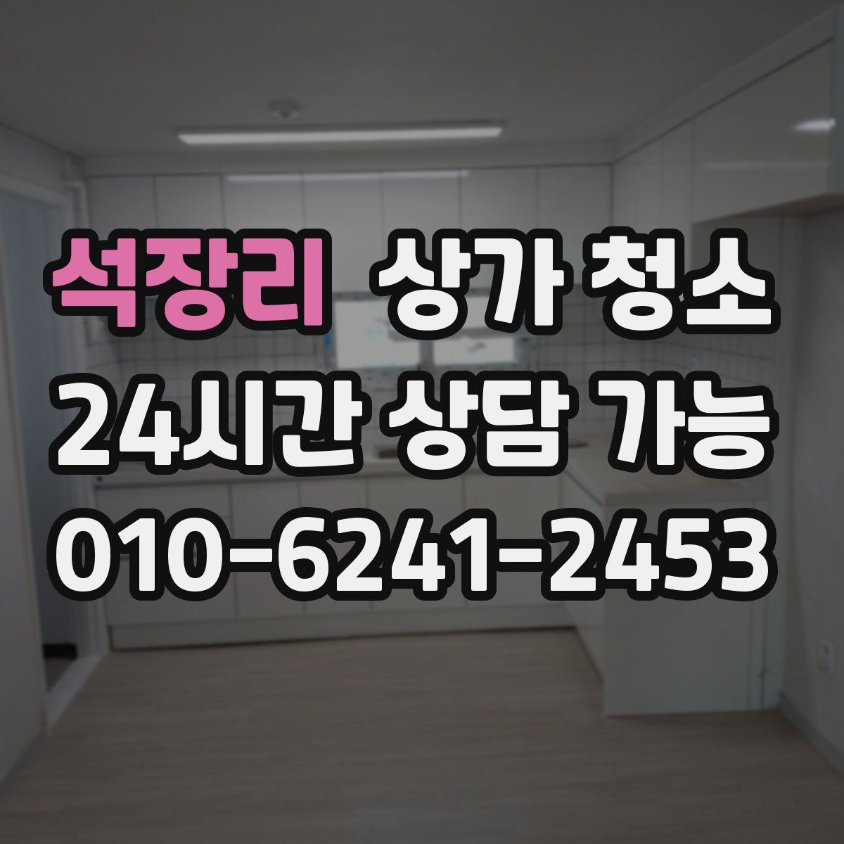석장리 상가 청소