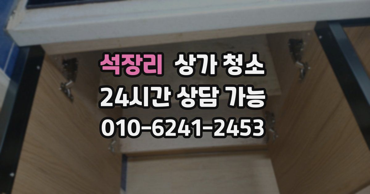 석장리 상가 청소