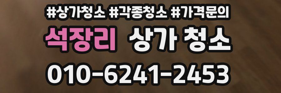 석장리 상가 청소