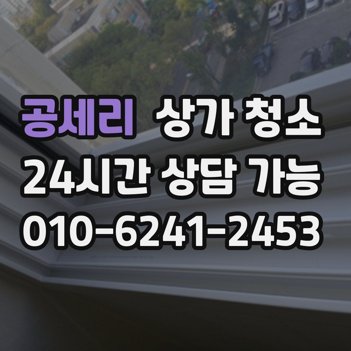 공세리 상가 청소