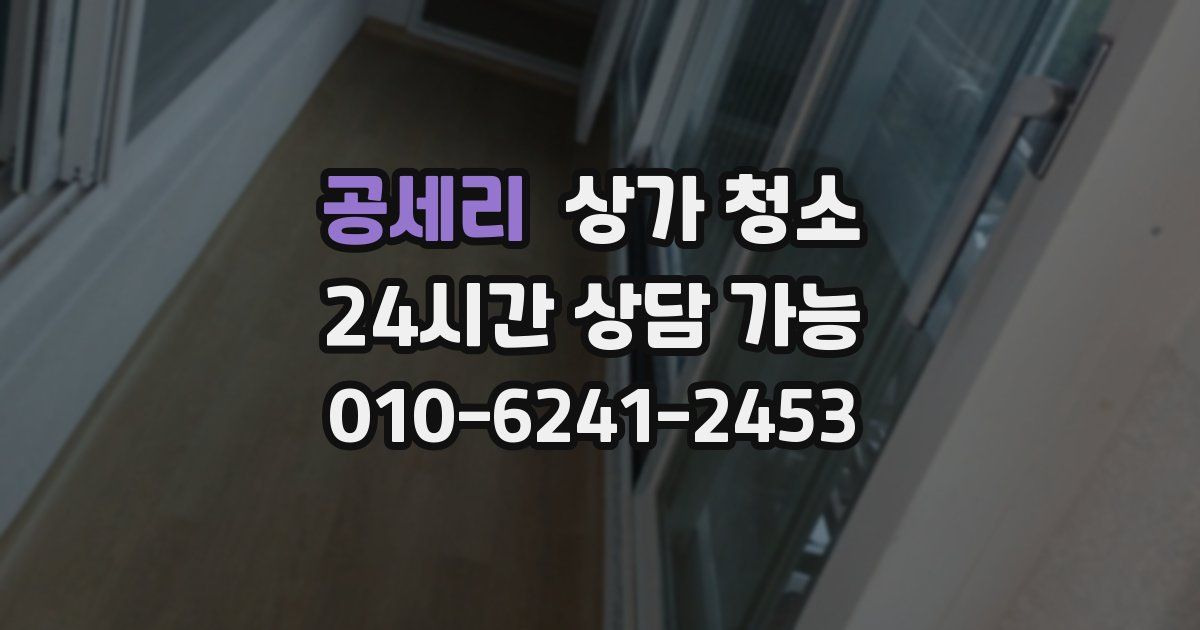 공세리 상가 청소