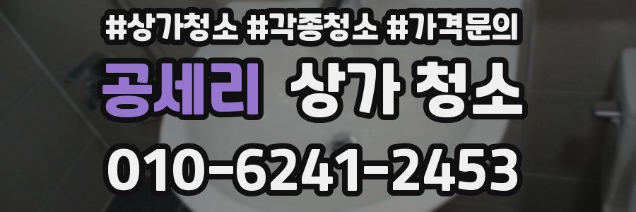 공세리 상가 청소