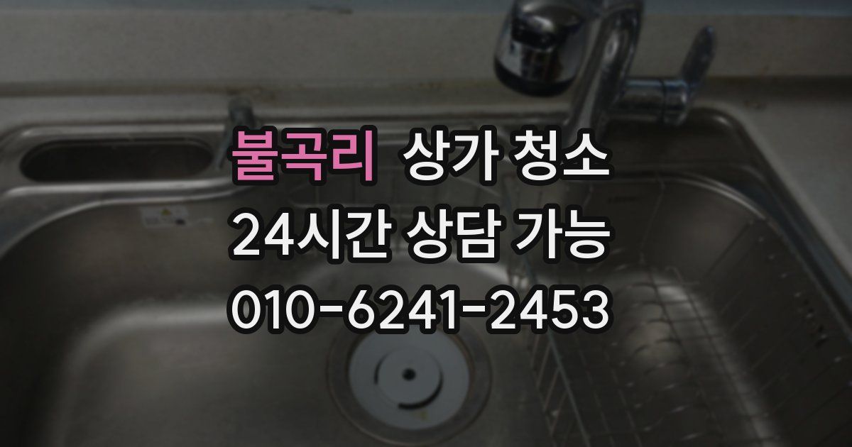 불곡리 상가 청소