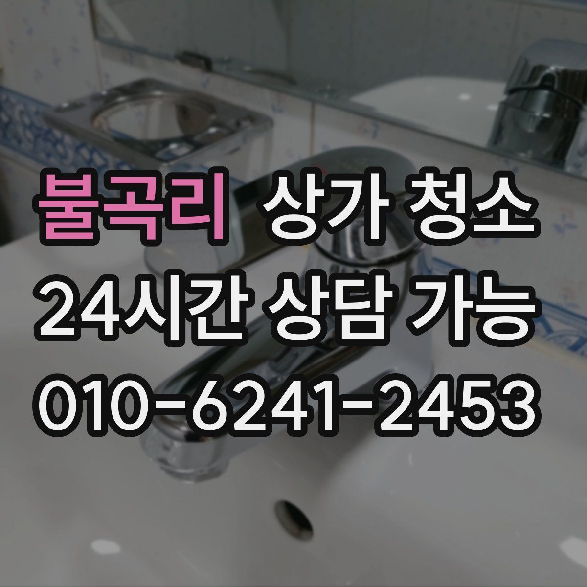 불곡리 상가 청소