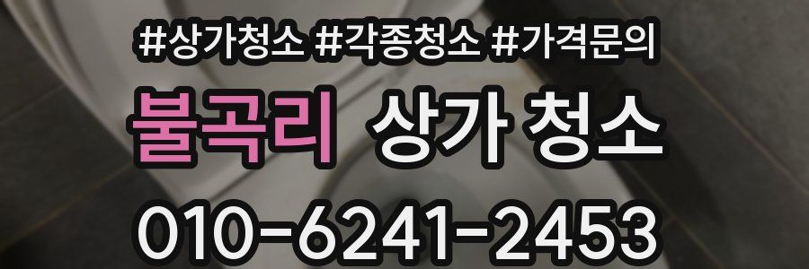 불곡리 상가 청소