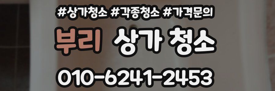 부리 상가 청소