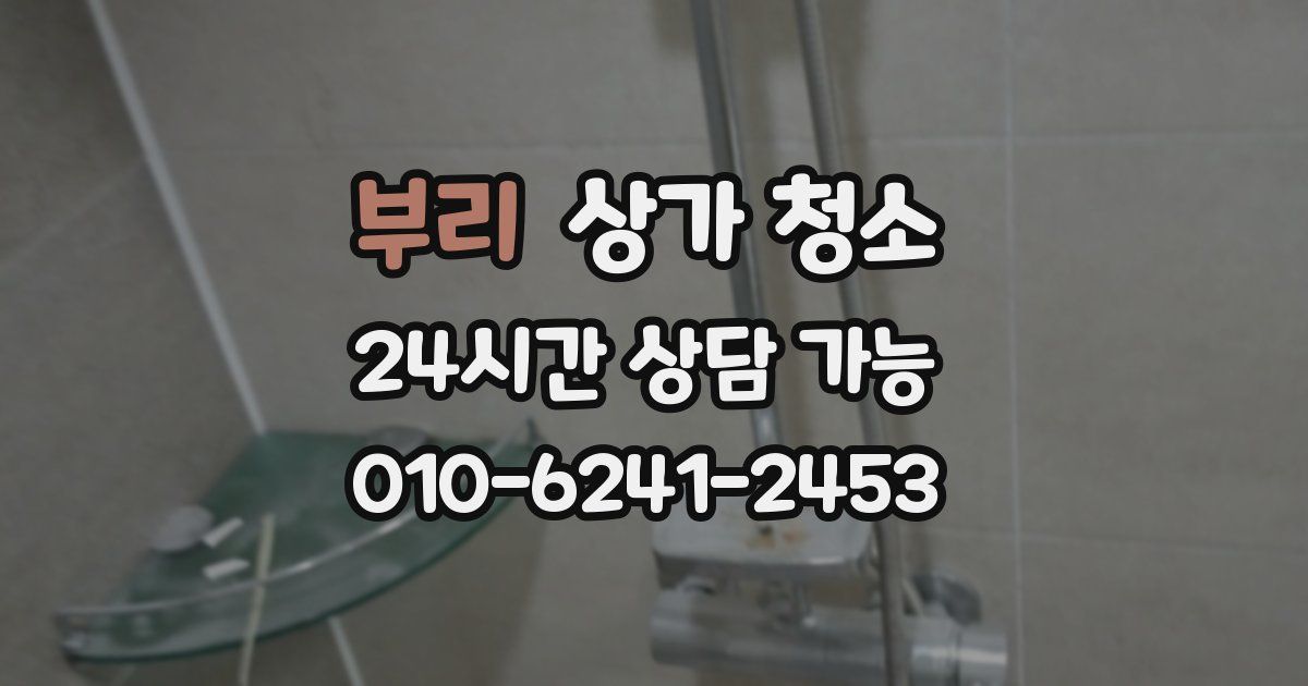 부리 상가 청소