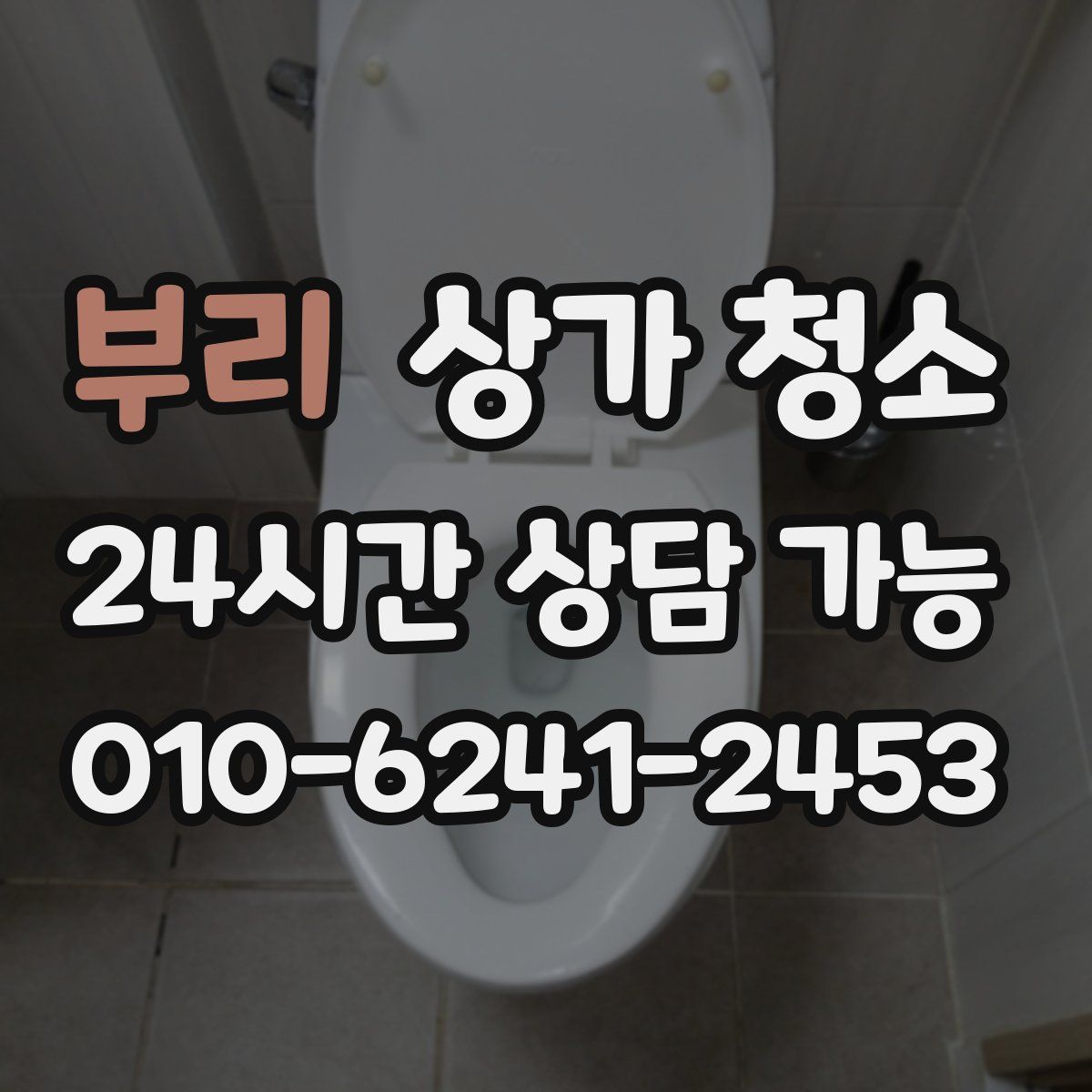 부리 상가 청소