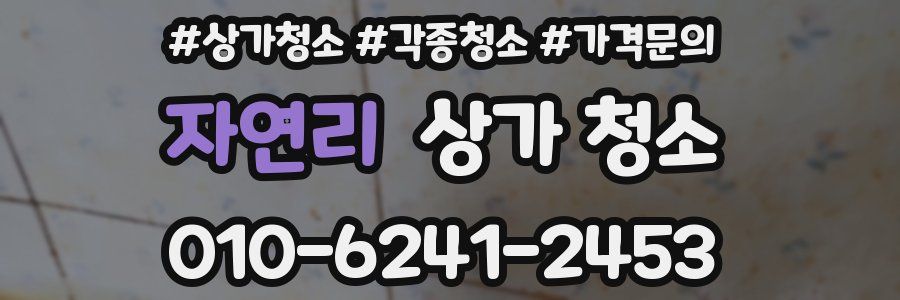 자연리 상가 청소