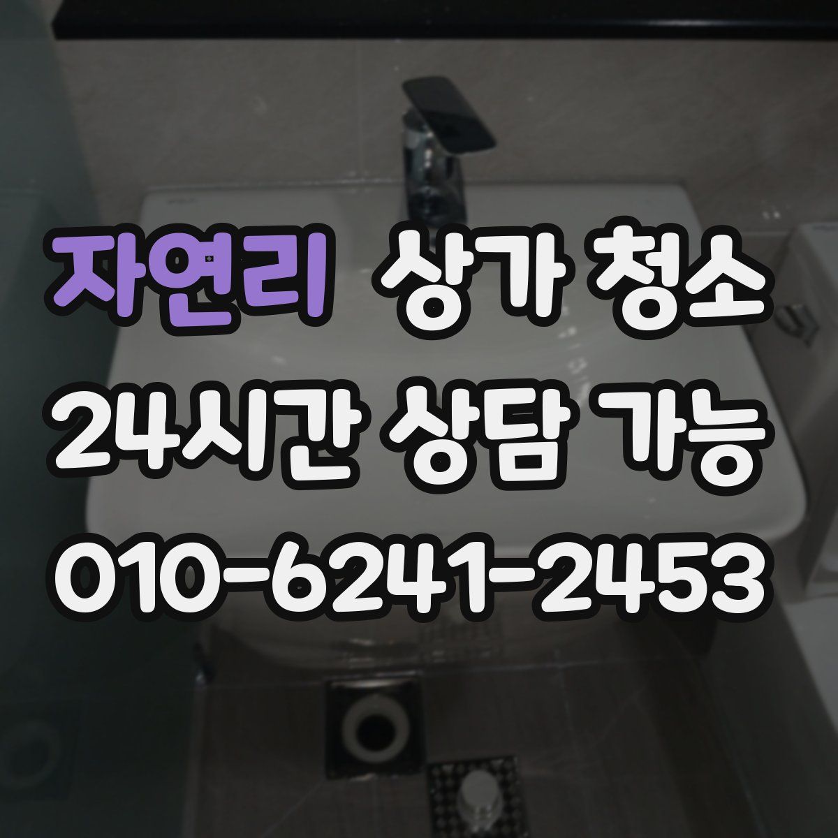 자연리 상가 청소