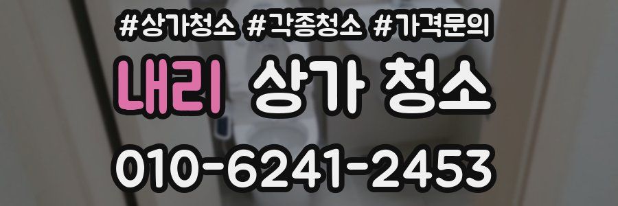 내리 상가 청소