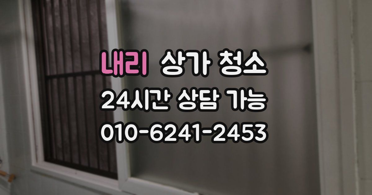 내리 상가 청소