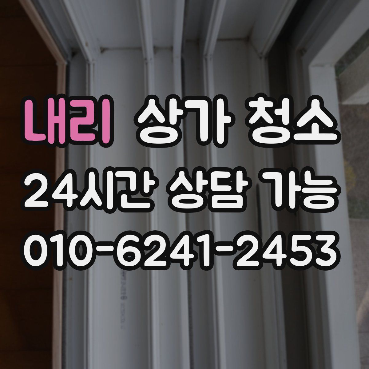 내리 상가 청소