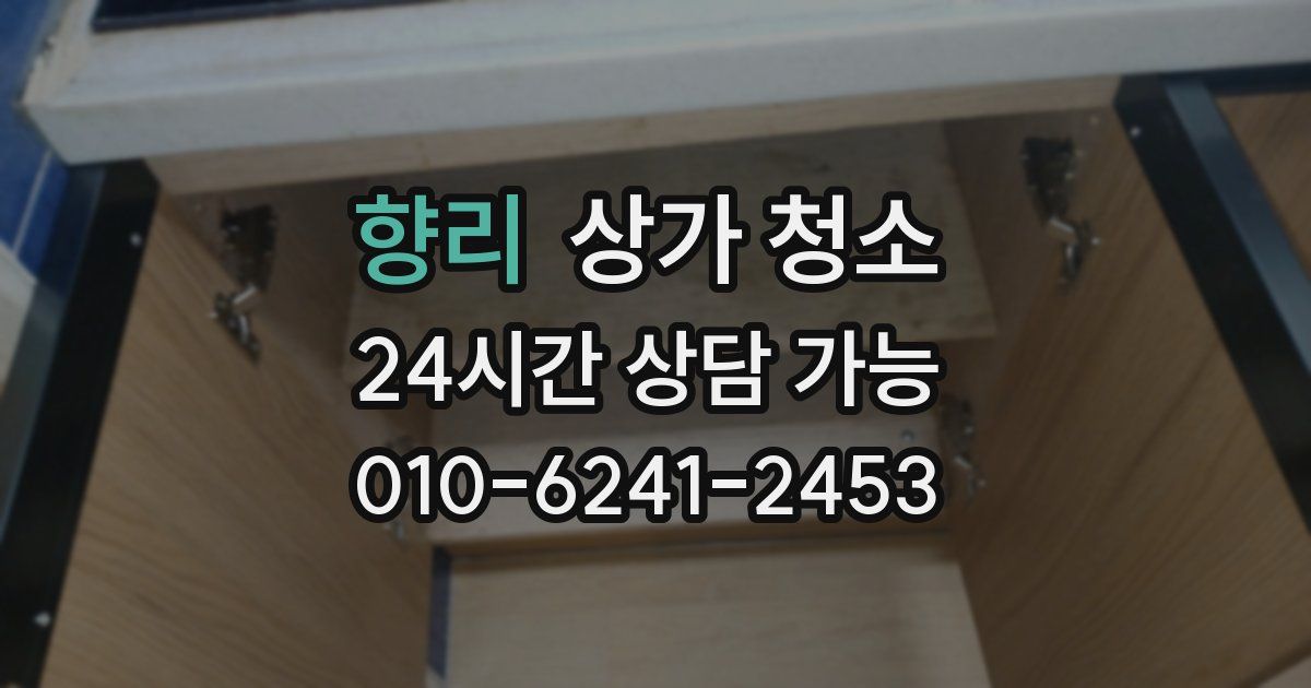 향리 상가 청소