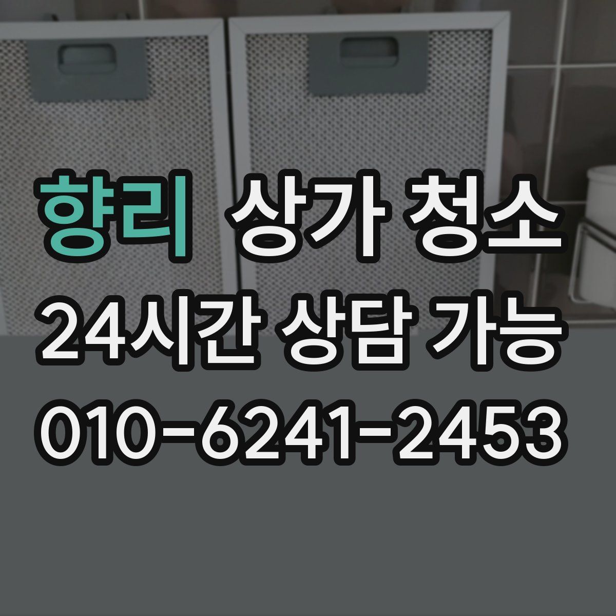 향리 상가 청소