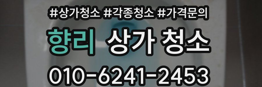 향리 상가 청소