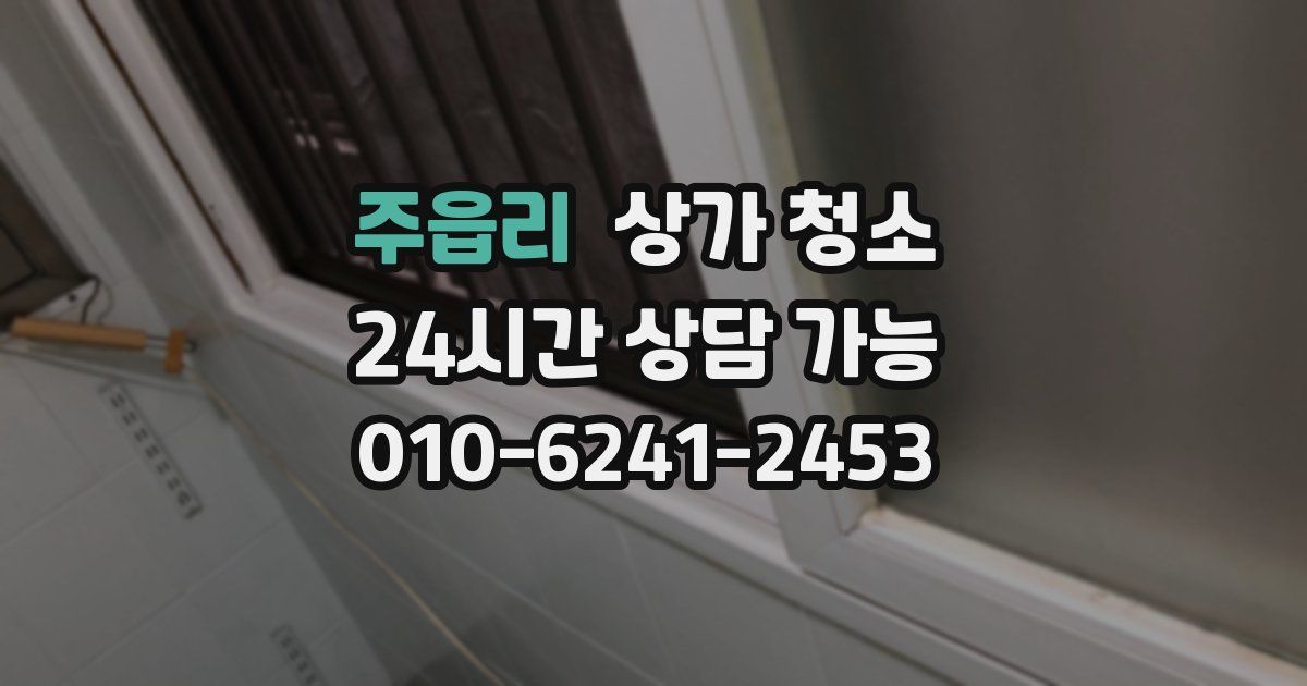 주읍리 상가 청소