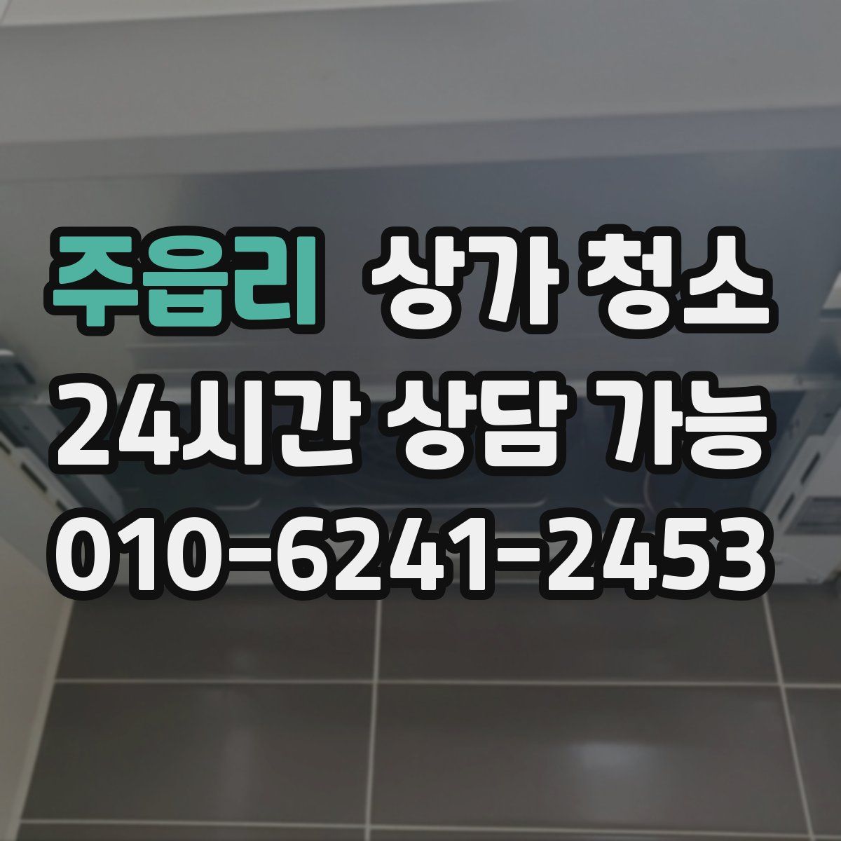 주읍리 상가 청소