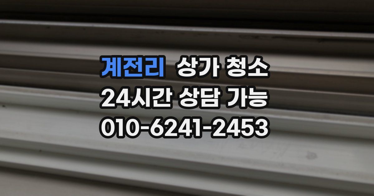 계전리 상가 청소