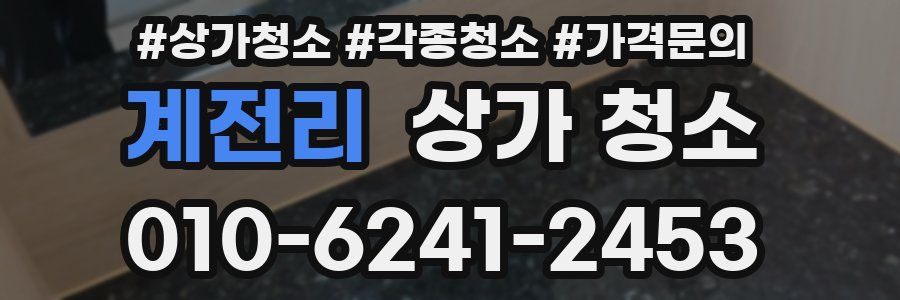 계전리 상가 청소