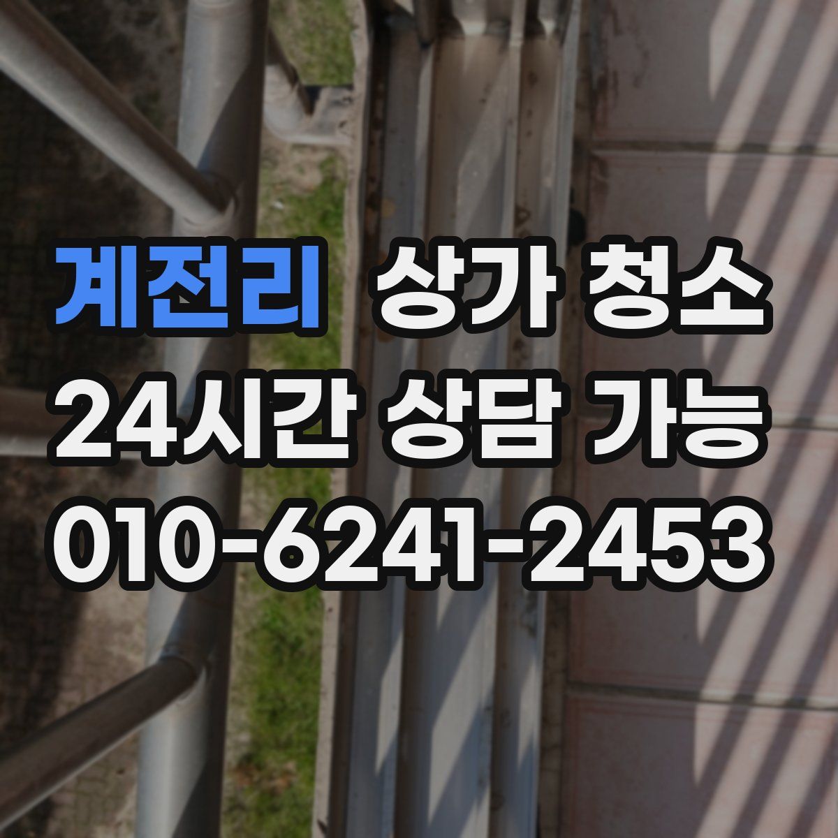 계전리 상가 청소