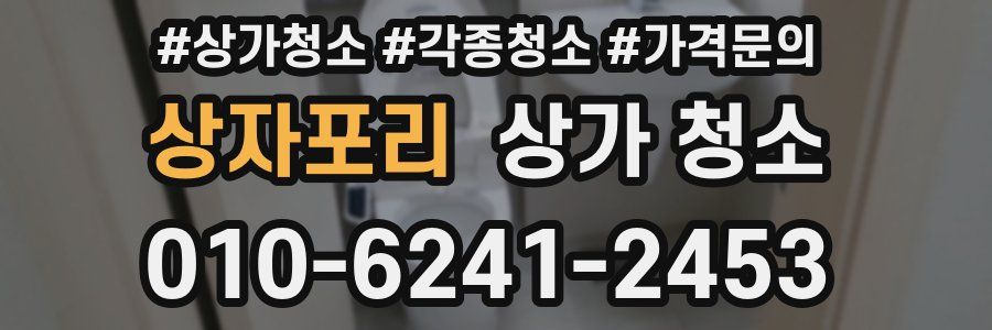 상자포리 상가 청소