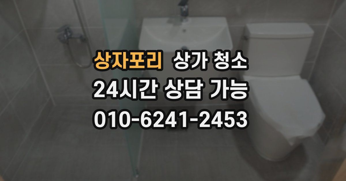 상자포리 상가 청소