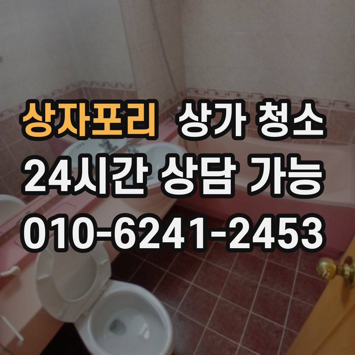 상자포리 상가 청소